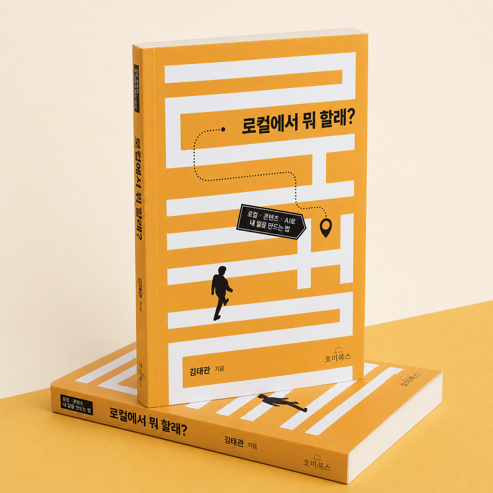 김태관 지음, 호미북스 《로컬에서 뭐 할래?》 두 권의 입체 스튜디오 이미지