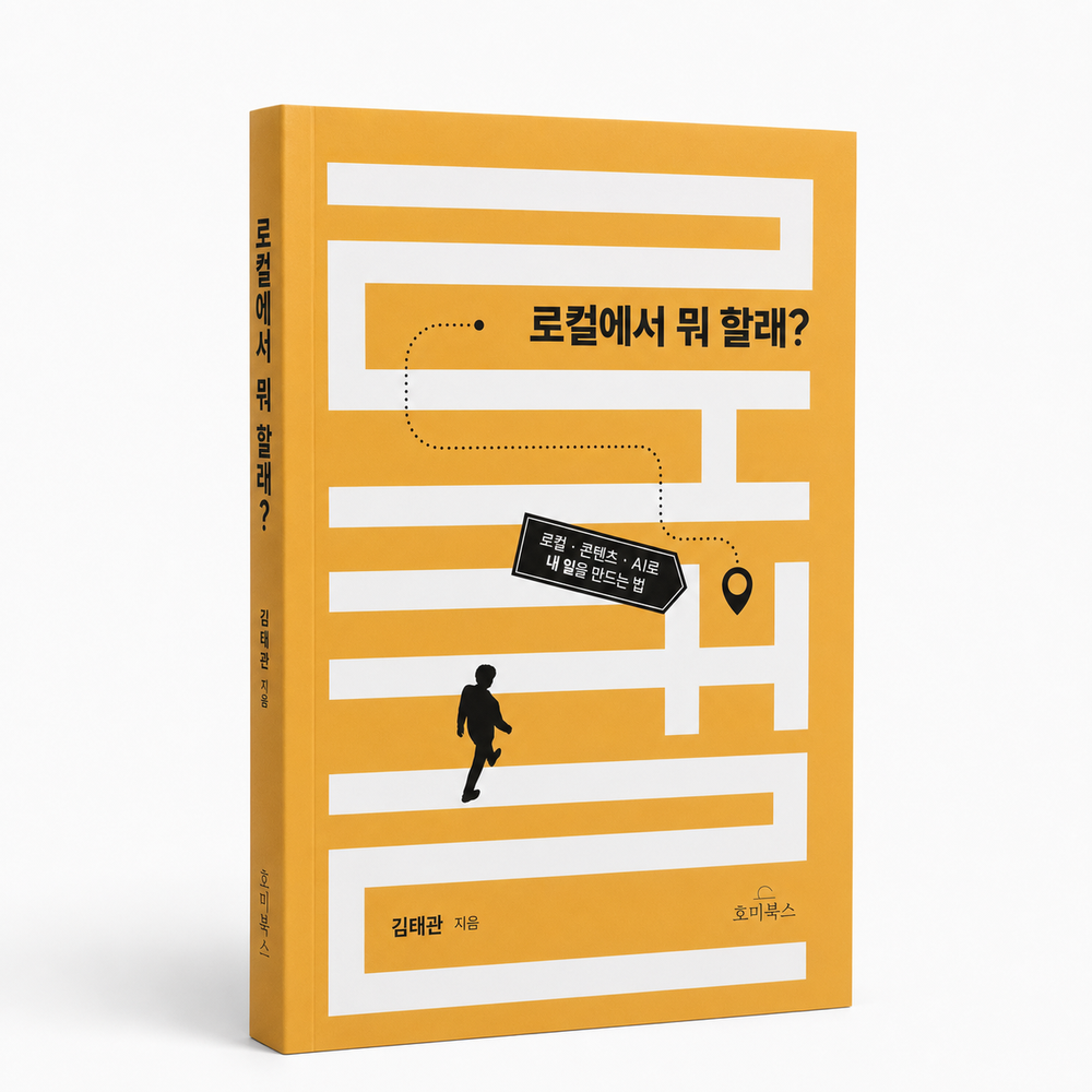 김태관 저, 로컬에서 뭐 할래? 책 표지