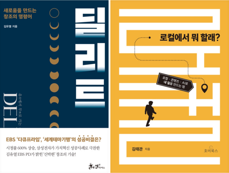 딜리트와 로컬에서 뭐 할래 책 표지를 함께 소개한 신 게바라의 네이버 블로그 글