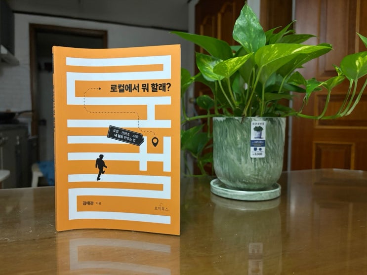 로컬에서 뭐 할래 책을 소개한 신 게바라의 네이버 블로그 사진