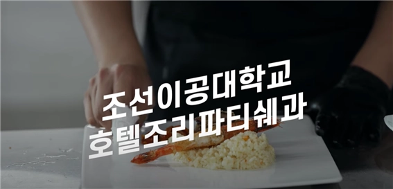 조선이공대학교 영상 대표 이미지