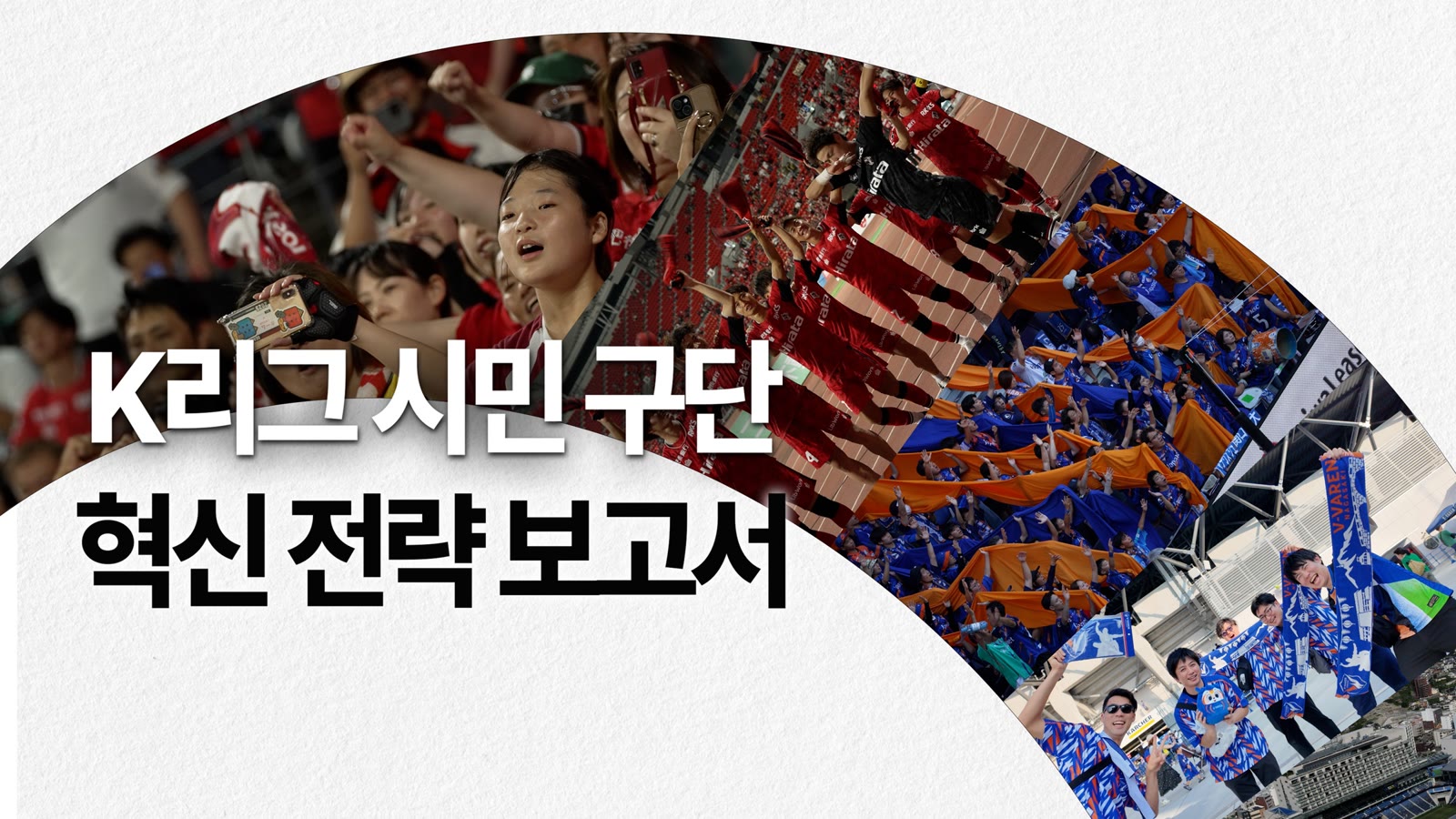 K리그 시민구단 혁신 전략 보고서 공식 대표 이미지