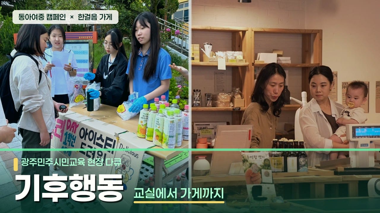 광주민주시민교육 현장 다큐 기후행동 유튜브 썸네일