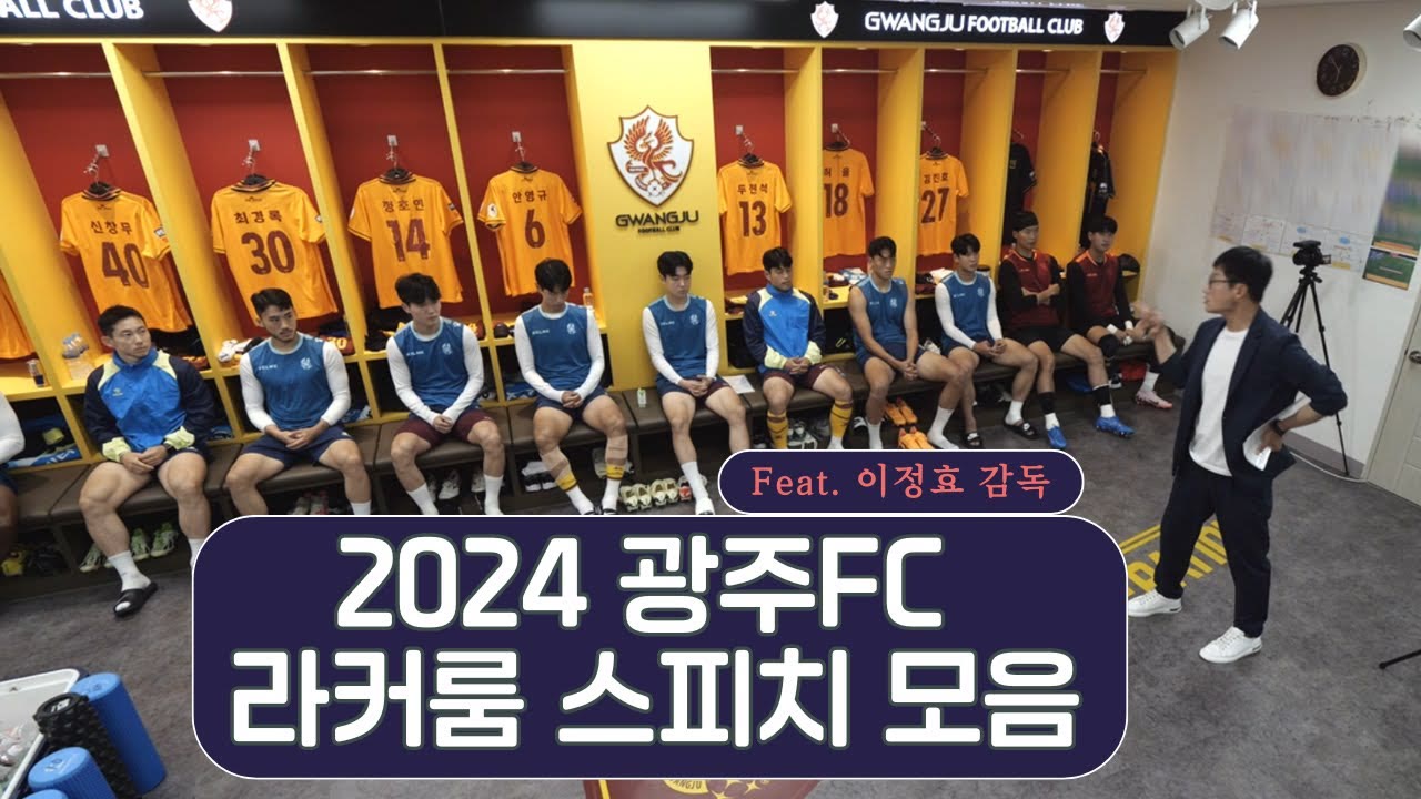 2024 광주FC 이정효 감독 라커룸 스피치 모음 영상 썸네일